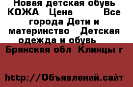 Новая детская обувь КОЖА › Цена ­ 250 - Все города Дети и материнство » Детская одежда и обувь   . Брянская обл.,Клинцы г.